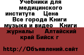 Учебники для медицинского института  › Цена ­ 500 - Все города Книги, музыка и видео » Книги, журналы   . Алтайский край,Бийск г.